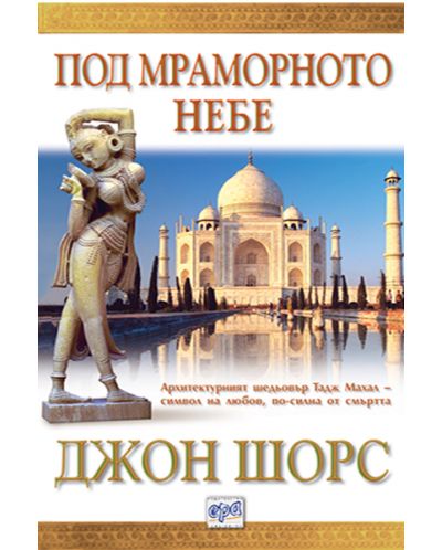 Под мраморното небе