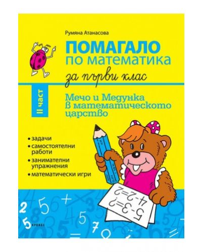 Помагало по математика за 1. клас: Мечо и Медунка в математическото царство - 2 част (Кронос)