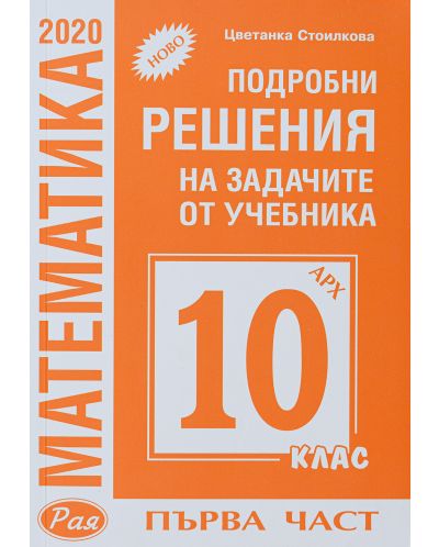 Подробни решения на задачите от учебника по математика на Архимед от 10. клас, първа част. Учебна програма 2025/2026 (Рая)