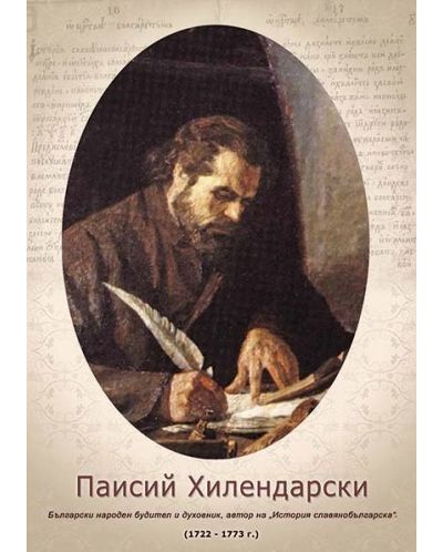 Портрет на Паисии Хилендарски (без рамка)