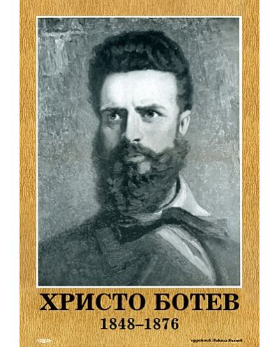 Портрет на Христо Ботев - 1