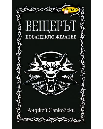 Последното желание (Вещерът)