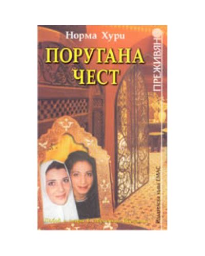 Поругана чест