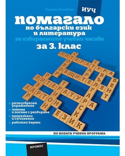 Помагало по български език и литература за избираемите часове за 3. клас. Учебна програма 2025/2026 (Кронос)