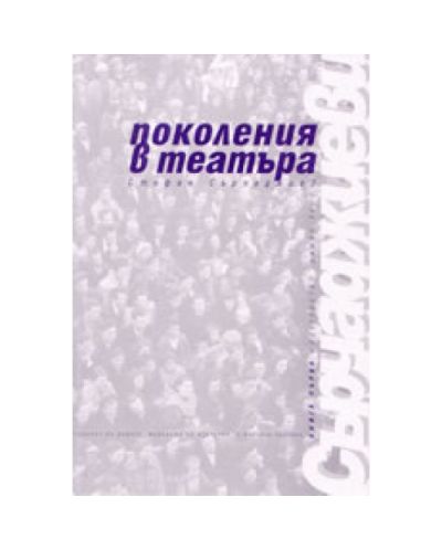 Поколения в театъра