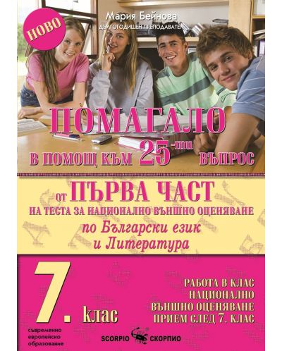 Помагало в помощ към 25-ят въпрос по Български език и литература за 7. клас. Работа в клас и нац. външно оценяване. Учебна програма 2023/2024 (Скорпио) - 1