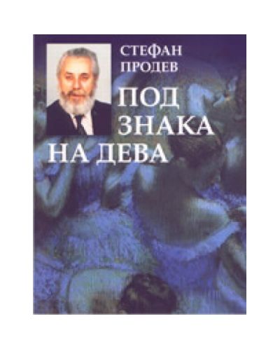 Под знака на дева (твърди корици)