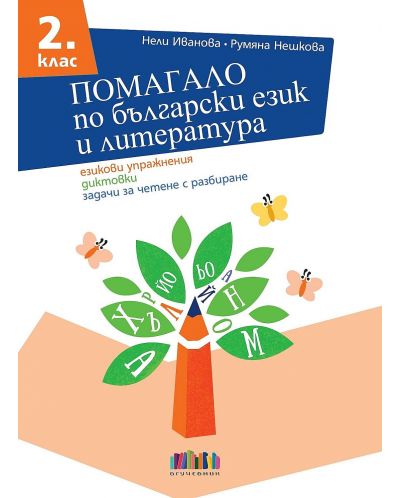 Помагало по български език и литература за 2. клас: Езикови упражнения, диктовки, задачи за четене с разбиране. Учебна програма 2025/2026 (БГ Учебник)