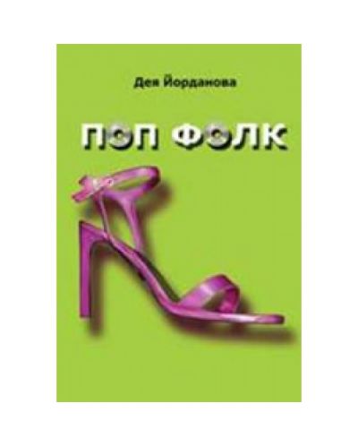 Поп фолк