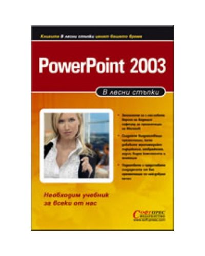 PowerPoint 2003: В лесни стъпки