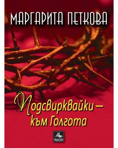 Подсвирквайки - към Голгота