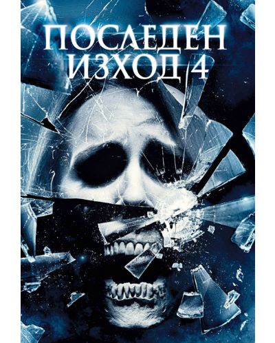 Последен изход 4 (DVD)