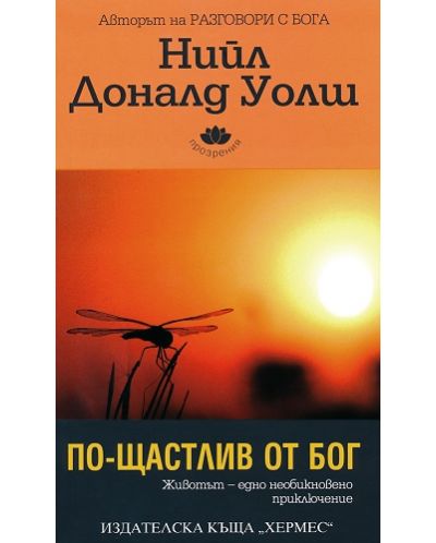 По-щастлив от Бог