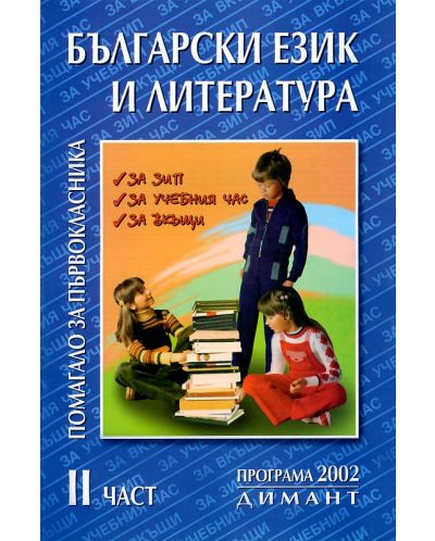 Помагало за първокласника по български език и литература за 1. клас - част 2 (Димант) - 1