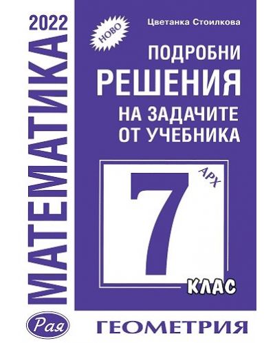 Подробни решения на задачите по геометрия от учебника по математика за 7. клас на Архимед. Учебна програма 2025/2026 (Рая)
