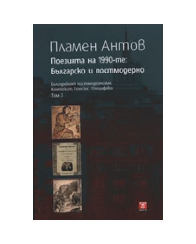 Поезията на 1990-те: Българско и постмодерно