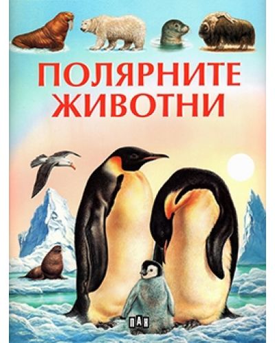 Полярните животни