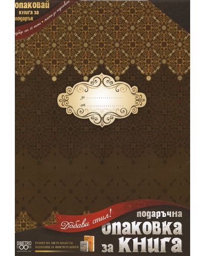 Подвързия за книга Simetro - Кафяви ромбове