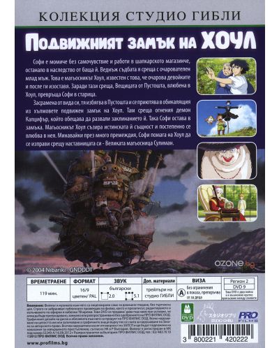 Подвижният замък на Хоул (DVD) - 3