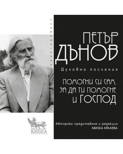 Помогни си сам, за да ти помогне Господ
