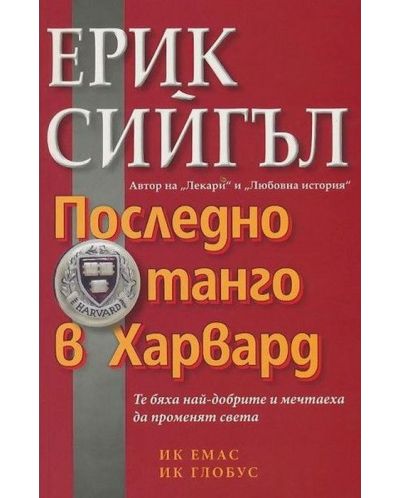 Последно танго в Харвард