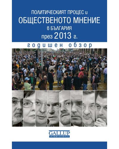 Политическият процес и общественото мнение в България през 2013 г. Годишен обзор - 1