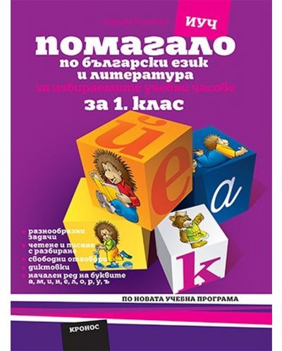 Помагало по български език и литература за избираемите учебни часове за 1. клас: Вариант 2 (а, м, и, н) - Учебна програма 2020/2021 (Кронос) - 1