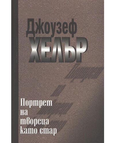 Портрет на твореца като стар