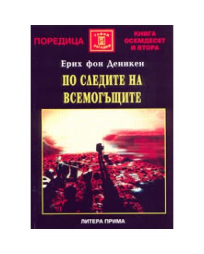По следите на всемогъщите