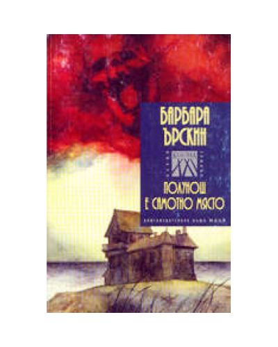 Полунощ е самотно място
