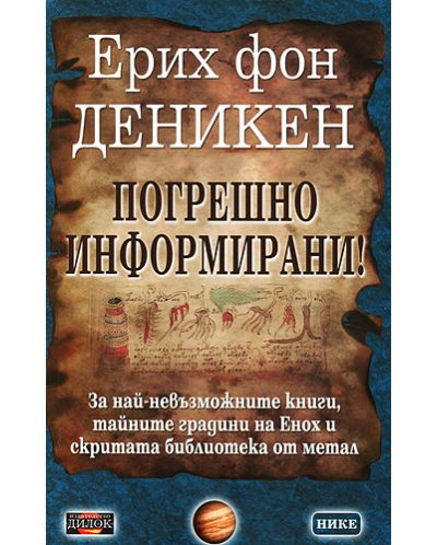 Погрешно информирани!