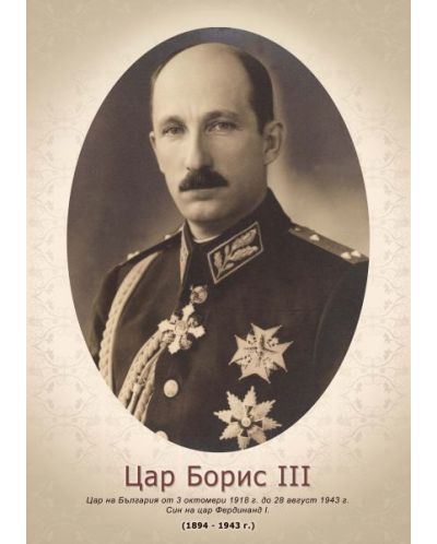 Портрет на цар Борис III Обединител (без рамка) - 1