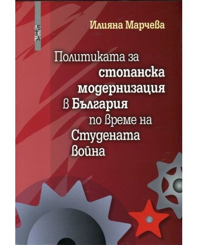 Политиката за стопанска модернизация в България по време на Студената война - 1