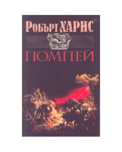 Помпей