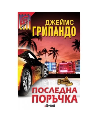 Последна поръчка