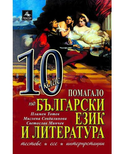Помагало по български език и литература: Тестове, интерпретации, есе за 10. клас (Персей) - 1