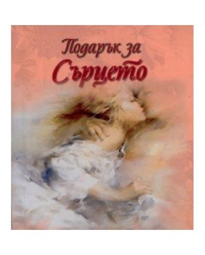 Подарък за Сърцето