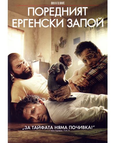 Поредният ергенски запой (DVD) - 1