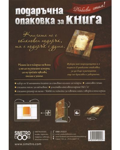 Подаръчна опаковка за книга Simetro - Мистично-1 - 2