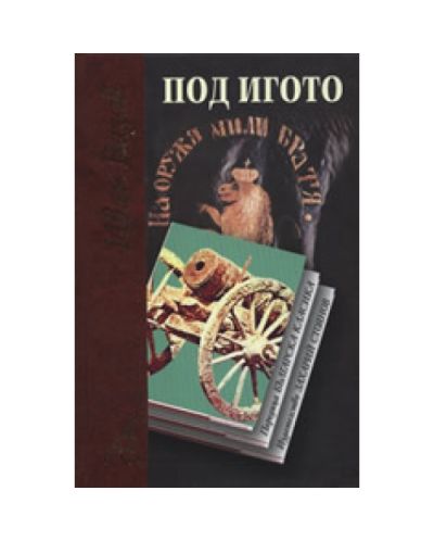 Под игото (твърди корици)