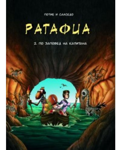 Ратафиа 2 - По заповед на Капитана (мека корица)