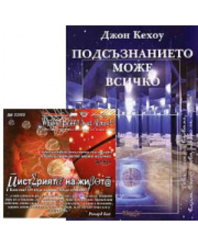 Подсъзнанието може всичко + Мистерията на живота DVD