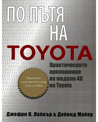 По пътя на Toyota - 1