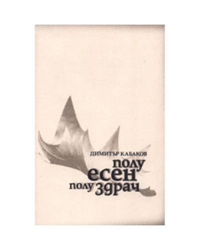 Полуесен, полуздрач