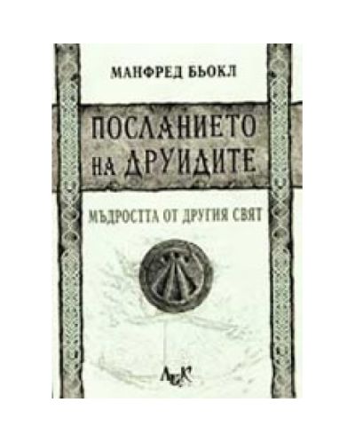 Посланието на Друидите: мъдростта от Другия свят