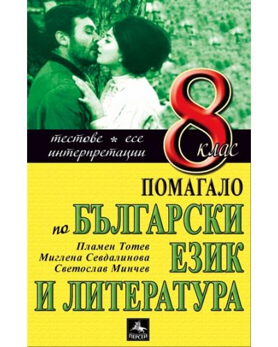 Български език и литература: Тестове, интерпретации, есе - 8. клас - 1