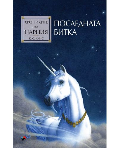 Последната битка (Хрониките на Нарния 7) - Ново издание - 1