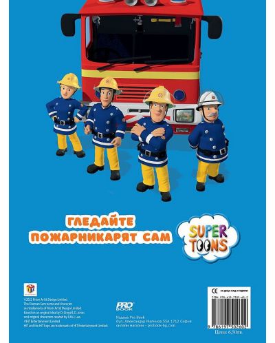 Пожарникарят Сам: Занимателна книжка със стикери - 4