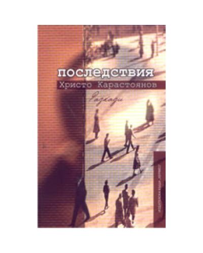 Последствия