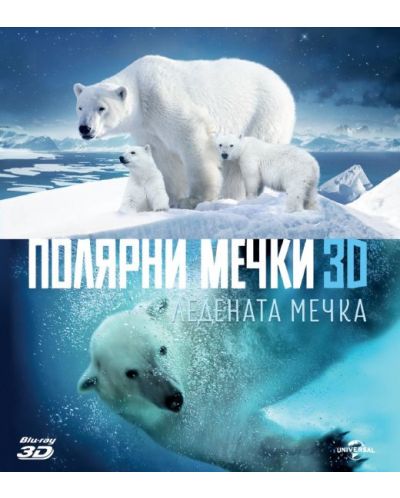 Полярни мечки: Ледена мечка 3D + 2D (Blu-Ray) - 1